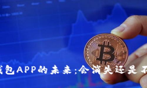 比特币钱包APP的未来：会消失还是不断演变？