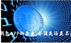 比特币钱包APP的未来：会
