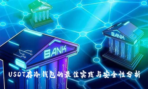 USDT存冷钱包的最佳实践与安全性分析
