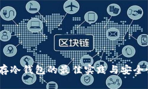USDT存冷钱包的最佳实践与安全性分析
