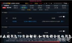 以太坊钱包TD价格解析：如