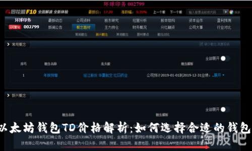 以太坊钱包TD价格解析：如何选择合适的钱包？