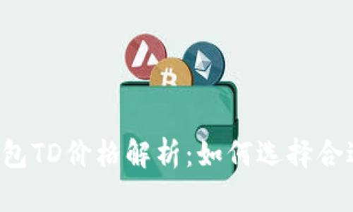 以太坊钱包TD价格解析：如何选择合适的钱包？