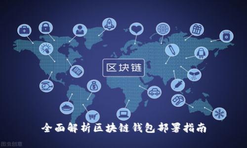 全面解析区块链钱包部署指南