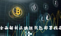 全面解析区块链钱包部署