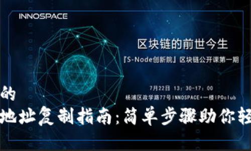 思考一个且的  
以太坊钱包地址复制指南：简单步骤助你轻松获取地址