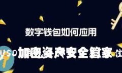 : 可以拿我的USDT钱包去哪