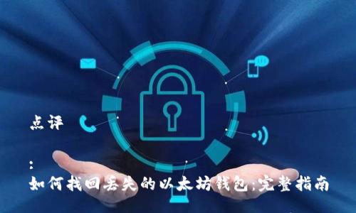 点评

:
如何找回丢失的以太坊钱包：完整指南