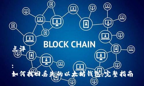 点评

:
如何找回丢失的以太坊钱包：完整指南