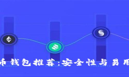 最靠谱的虚拟币钱包推荐：安全性与易用性的完美结合