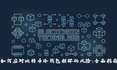 如何应对比特币冷钱包损