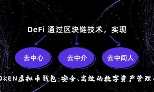 MTOKEN虚拟币钱包：安全、高效的数字资产管理平台