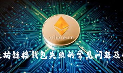 解决以太坊链接钱包失败的常见问题及解决措施