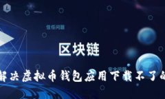 如何解决虚拟币钱包应用