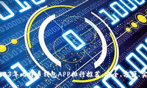 2023年比特币钱包APP排行推荐：安全、方便、实用