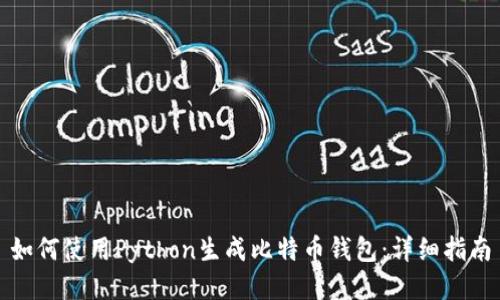 如何使用Python生成比特币钱包：详细指南