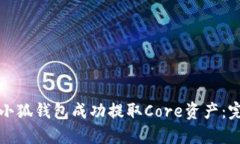 如何从小狐钱包成功提取