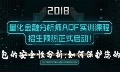区块链钱包的安全性分析