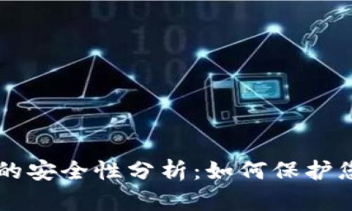 区块链钱包的安全性分析：如何保护您的数字资产