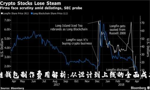 区块链钱包制作费用解析：从设计到上线的全面成本分析