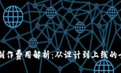 区块链钱包制作费用解析