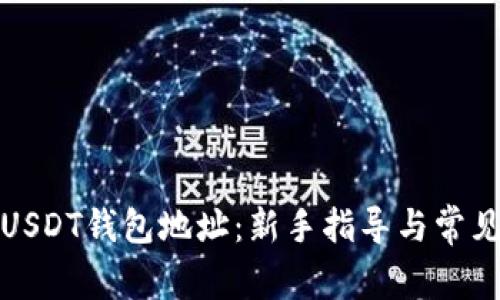 如何查看USDT钱包地址：新手指导与常见问题解答