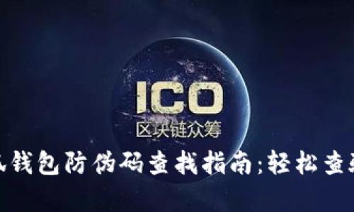 : 小狐钱包防伪码查找指南：轻松查验真伪
