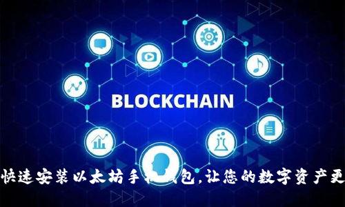 如何快速安装以太坊手机钱包，让您的数字资产更安全