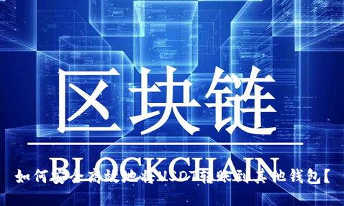 如何安全高效地将USDT转账到其他钱包？