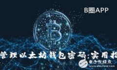如何安全管理以太坊钱包