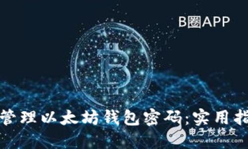 如何安全管理以太坊钱包密码：实用指南与技巧
