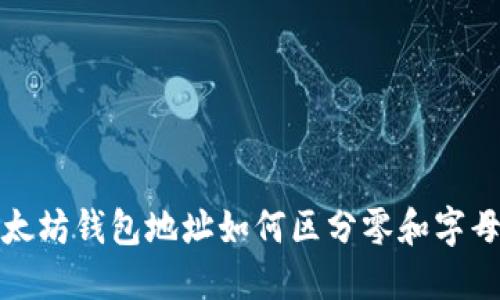 以太坊钱包地址如何区分零和字母O？
