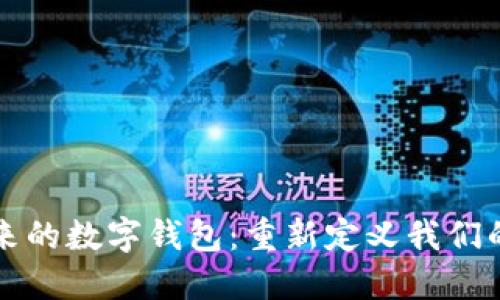 区块链未来的数字钱包：重新定义我们的金融世界