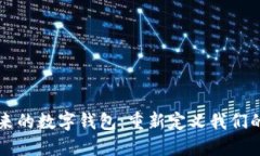 区块链未来的数字钱包：