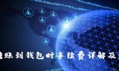 比特币转账到钱包时手续