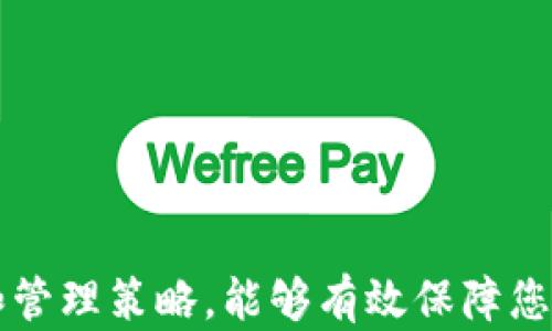 
虚拟币钱包全解析：SHIB钱包的选择与使用指南

虚拟币钱包, SHIB钱包, 加密货币, 数字资产/guanjianci

### 内容主体大纲

1. 引言
   - 虚拟币钱包的定义
   - 为什么需要虚拟币钱包？

2. SHIB简介
   - SHIB是什么？
   - SHIB的市场表现

3. 虚拟币钱包的类型
   - 热钱包与冷钱包
   - 相关的安全性考虑

4. 如何选择SHIB钱包
   - 兼容性与支持的代币
   - 安全性与私钥控制
   - 使用体验与界面友好性

5. 如何创建SHIB钱包
   - 步骤一：选择钱包类型
   - 步骤二：下载与安装
   - 步骤三：设置与备份

6. 使用SHIB钱包的最佳实践
   - 管理安全
   - 定期备份
   - 关注官方更新

7. 常见问题解答
   - 6个相关问题

---

### 1. 引言

随着加密货币市场的不断发展，虚拟币钱包成为每位投资者不可或缺的工具。一个优秀的虚拟币钱包不仅能够保障资金安全，还能提供友好的用户体验以及多样化的功能。

面对数以千计的加密货币，SHIB（Shiba Inu）因其独特的社区文化和潜力，备受关注。如何有效管理和使用SHIB资产，首先要了解和选择合适的SHIB钱包。

---

### 2. SHIB简介

#### SHIB是什么？

SHIB（Shiba Inu）是一个去中心化的加密货币项目，作为一种“模因币”，它的诞生源于社交媒体的热潮和社区驱动。类似于狗狗币（DOGE），SHIB通过社区建设和慈善活动吸引了大量投资者的注意。

SHIB不仅是一个交易代币，它还在去中心化金融（DeFi）和非同质化代币（NFT）领域中展现出无限可能。除了金融交易，SHIB的生态系统还在持续拓展。

#### SHIB的市场表现

自2020年推出以来，SHIB的价格经历了剧烈的波动，吸引了大量投资者。对于很多人来说，SHIB不仅是投资工具，更是一种社交和文化现象。虽然其市场表现具有不确定性，但仍有不少人预言SHIB将在未来继续攀升。

---

### 3. 虚拟币钱包的类型

#### 热钱包与冷钱包

虚拟币钱包主要分为热钱包和冷钱包。热钱包连接互联网，易于使用，适合日常交易。冷钱包则不常连接互联网，通常用于长期存储资产，安全性高。选择合适的类型取决于持有者的交易频率及安全需求。

#### 相关的安全性考虑

安全性是选择虚拟币钱包时最重要的考虑因素之一。热钱包相对方便，但其安全风险较高；冷钱包虽然安全，但使用不便。必要时，可以考虑将资产分散储存于多种钱包中，以降低风险。

---

### 4. 如何选择SHIB钱包

#### 兼容性与支持的代币

在选择SHIB钱包时，首先要确保其支持SHIB代币及相关的代币。一些多币种钱包能够支持多种加密货币，使得管理不同资产变得更加高效。

#### 安全性与私钥控制

确保您控制私钥至关重要。如果钱包服务提供商控制您的私钥，您在资金安全上将面临风险。选择那些支持用户私钥控制的钱包，可以显著降低资金被盗的风险。

#### 使用体验与界面友好性

用户体验也是选择虚拟币钱包的重要考虑。一个好的钱包界面友好、易于操作、且支持多种语言。查看用户评价，了解钱包的实际使用体验，可以帮助你做出更好的决定。

---

### 5. 如何创建SHIB钱包

#### 步骤一：选择钱包类型

首先，决定是使用热钱包还是冷钱包。对于日常交易和小额支付来说，热钱包更为方便，而如果想长期持有SHIB资产，冷钱包是更为安全的选择。

#### 步骤二：下载与安装

大多数钱包都有官方网站或应用商店可以下载。请务必下载官方渠道的应用以避免假冒软件。安装后请确保对应用进行必要的安全设置。

#### 步骤三：设置与备份

创建好钱包后，系统会提示您备份私钥或助记词，这一步非常重要。在安全的地方保存好备用，以便未来恢复钱包。此外，设置强密码，增加安全性。

---

### 6. 使用SHIB钱包的最佳实践

#### 管理安全

对于虚拟币钱包的安全管理，确保设备的安全至关重要。使用可信赖的防病毒软件，不随便下载未知软件，定期更新设备的安全系统，降低受攻击的风险。

#### 定期备份

定期备份是保护虚拟币钱包的重要措施。确保每次进行重要变动后，都要进行备份，以应对意外情况，例如设备损坏或丢失等。

#### 关注官方更新

虚拟币钱包和加密货币市场都在迅速发展。定期关注所用钱包的官方更新，可以了解最新的安全性改进和功能，及时调整使用策略，保障资产安全。

---

### 7. 常见问题解答

#### 问题1：为什么需要用SHIB钱包而不是交易所？

虽然很多人习惯于将资产保存在交易所，但将资金存放在钱包中更安全。交易所可能遭受到黑客攻击，用户的资金面临风险。而使用钱包，您可以掌控私钥，从而在保障资产安全的同时进行灵活管理。

#### 问题2：如何防止钱包被黑客攻击？

防止虚拟币钱包被黑客攻击的最佳方法是采取多重安全措施，包括设定强密码、启用双重验证、定期更新软件及使用冷钱包存储大额资产。要时刻保持警惕，不访问不安全的网站，不随便点击链接。

#### 问题3：如何恢复丢失的SHIB钱包？

如果您不慎丢失了钱包，凭借备份的私钥或助记词可以恢复钱包。确保在创建钱包时做好备份，并妥善保管，以便将来需要时可以轻松恢复。

#### 问题4：转账SHIB时如何确认交易状态？

在使用SHIB钱包完成转账后，可以通过区块链浏览器来确认交易状态。根据您的交易ID，可以查看到充值、提现的实时状态，有助于及时了解交易情况。

#### 问题5：SHIB的搬币费用是多少？如何选择合适的时机搬币？

SHIB搬币费用通常根据网络状况和交易量而定。选择搬币的时机时，可以关注网络的拥堵情况、交易费的高低，以及市场动态因素，以便获得最佳的手续费。

#### 问题6：我可以在手机上使用SHIB钱包吗？

大多数SHIB钱包都提供手机应用，用户可以方便地在手机上进行交易和管理资产。手机钱包提供便利的同时，也需注意手机安全，确保电子设备的安全措施得当。

---

### 结语

在加密货币日益成为主流的时代，了解SHIB钱包的正确使用至关重要。选用合适的钱包工具和管理策略，能够有效保障您的虚拟资产安全，并便于日常交易。希望以上信息能够帮助你在SHIB的投资旅程中获得成功！