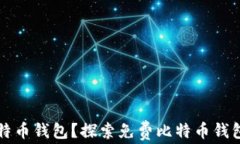 什么是比特币钱包？探索