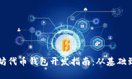 以太坊代币钱包开发指南：从基础到实战
