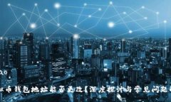 bibao虚拟币钱包地址能否更