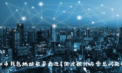 bibao

虚拟币钱包地址能否更改？深度探讨与常见问题解答

