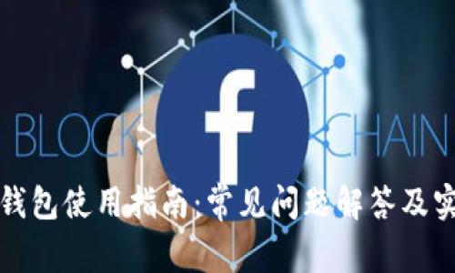 比特币钱包使用指南：常见问题解答及实用技巧