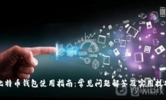 比特币钱包使用指南：常