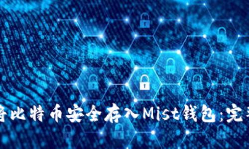 如何将比特币安全存入Mist钱包：完整指南