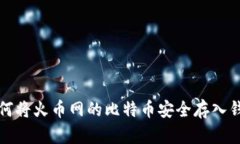 如何将火币网的比特币安