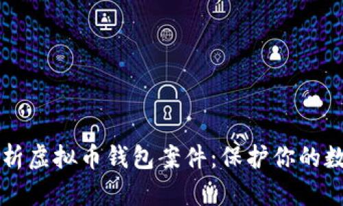 深入解析虚拟币钱包案件：保护你的数字资产
