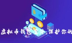 深入解析虚拟币钱包案件