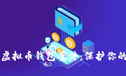 深入解析虚拟币钱包案件：保护你的数字资产