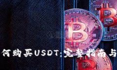 冷钱包如何购买USDT：完整