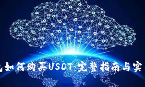 冷钱包如何购买USDT：完整指南与实用技巧
