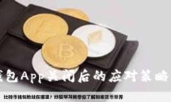 比特币热钱包App关闭后的